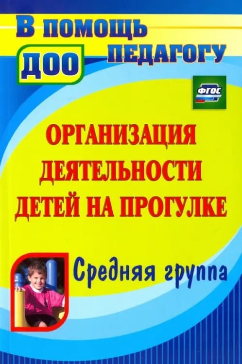 Обложка книги «Организация деятельности детей на прогулке. Средняя группа. ФГОС» — Александрова Галина Сергеевна, Кобзева Татьяна Геронимовна, Холодова Ирина Александровна, ISBN 9785705731923