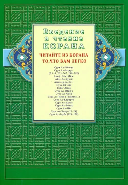 Обложка книги «Введение в чтение Корана.Читайте из Корана то,что вам легко», ISBN 9785885039147