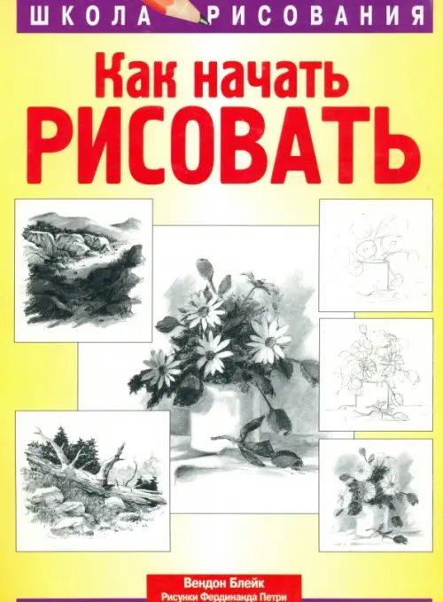 Обложка книги «Как начать рисовать» — Блейд Вендон, ISBN 9789851501331