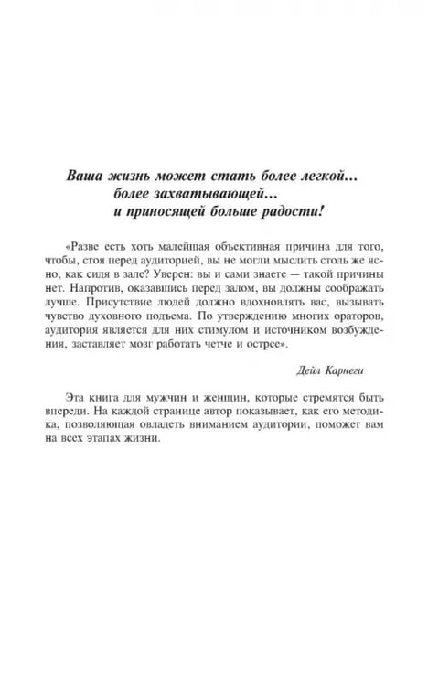Дополнительное изображение книги «Как выработать уверенность в себе и влиять на людей, выступая публично»