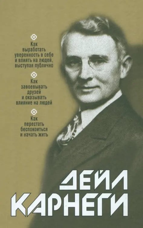 Обложка книги «Как выработать уверенность в себе и влиять на людей, выступая публично» — Карнеги Дейл, ISBN 9789851506336