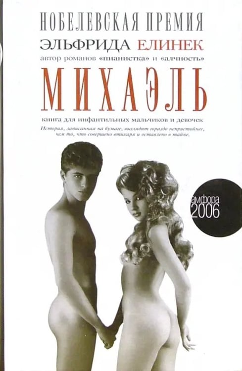 Обложка книги «Михаэль. Книга для инфантильных мальчиков и девочек» — Елинек Эльфрида, ISBN 5367002021