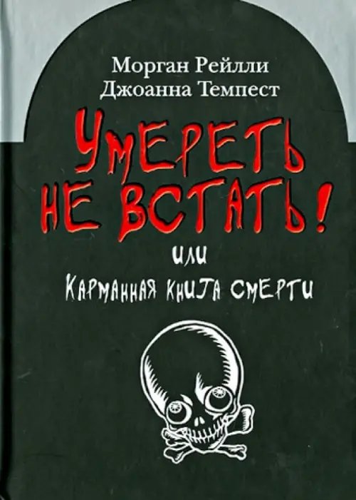 Обложка книги «Умереть не встать! Или карманная книга смерти. Косой взгляд на ту, что с косой» — Морган Рейли, Темпест Джоанна, ISBN 9785986971735