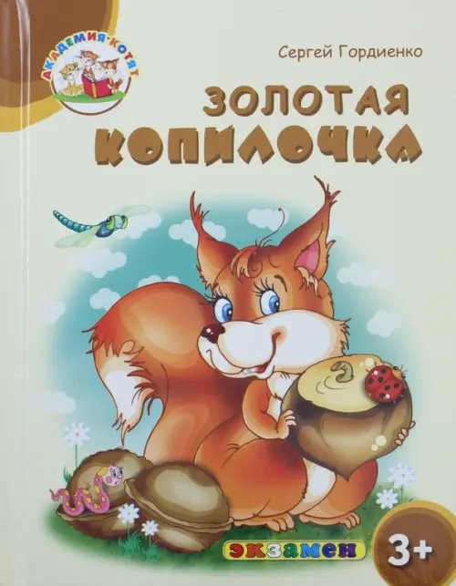 Обложка книги «Золотая копилочка. 3+. ФГОС ДО» — Гордиенко Сергей, ISBN 9785377120414