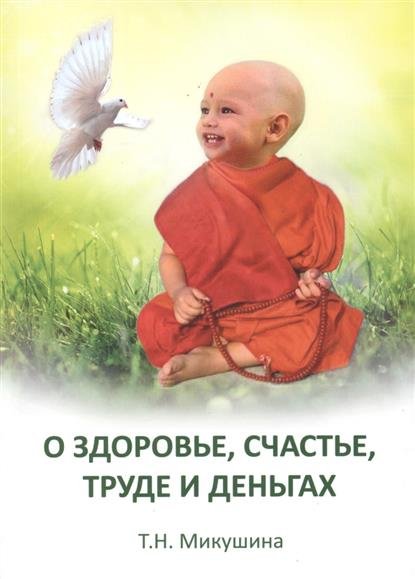 Обложка книги «О здоровье, труде и деньгах. Послания Владык» — Микушина Т.Н., ISBN 9785990717404