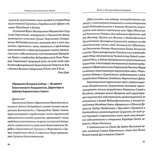 Дополнительное изображение книги «Универсальные Космические Законы. Книга 6. Комментарий к Законам и Послания Небесной Иерархии»