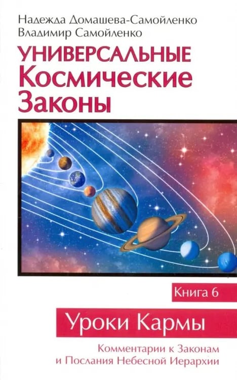 Обложка книги «Универсальные Космические Законы. Книга 6. Комментарий к Законам и Послания Небесной Иерархии» — Самойленко Владимир, Домашева-Самойленко Надежда, ISBN 9785413016244