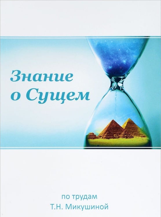 Обложка книги «Знание о Сущем» — Микушина Т.Н., ISBN 9785990789449