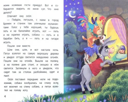 Дополнительное изображение книги «Бременские музыканты»