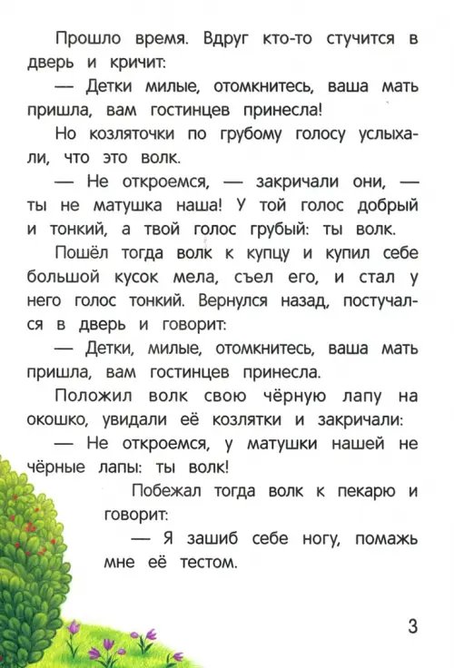 Дополнительное изображение книги «Волк и семеро козлят»