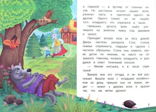 Дополнительное изображение книги «Волк и семеро козлят»
