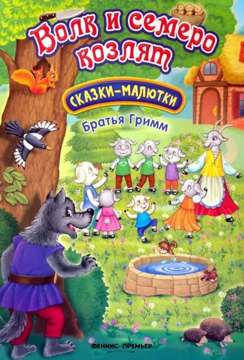 Обложка книги «Волк и семеро козлят» — Гримм Якоб и Вильгельм, ISBN 9785222288573