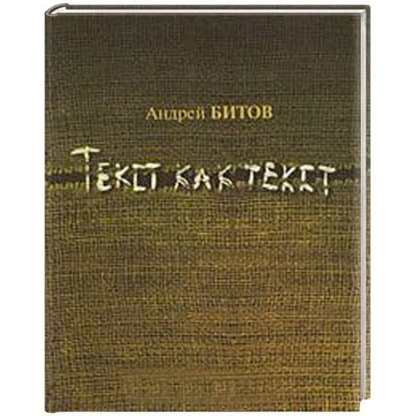 Обложка книги «Текст как текст» — Битов А., ISBN 9785904155162