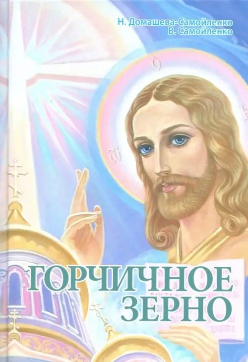 Обложка книги «Горчичное зерно» — Самойленко Владимир, Домашева-Самойленко Надежда, ISBN 9785916750072