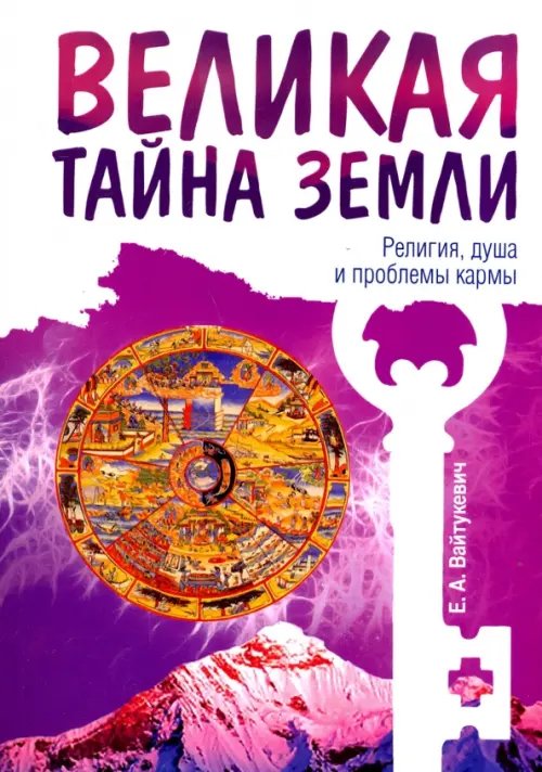 Обложка книги «Великая тайна Земли. Религия, душа и проблемы кармы» — Вайтукевич Екатерина Александровна, ISBN 9785000539125