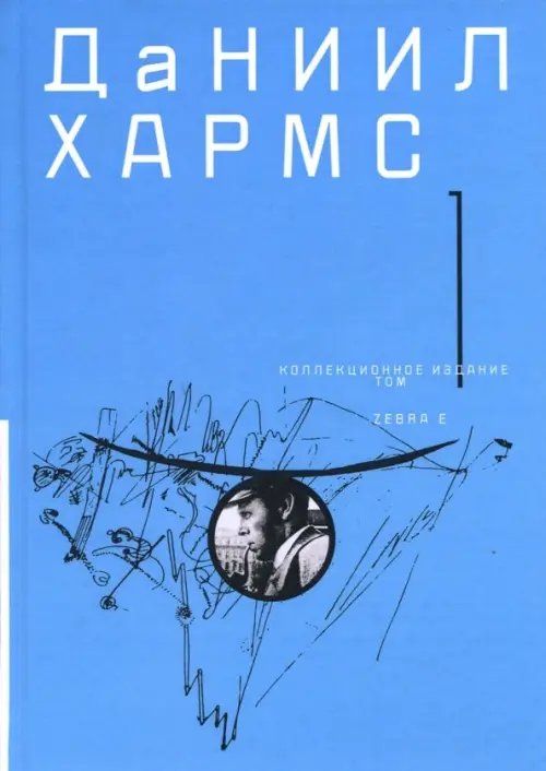 Обложка книги «Собрание сочинений. В 2-х томах. Том 1» — Хармс Даниил Иванович, ISBN 9785946638739