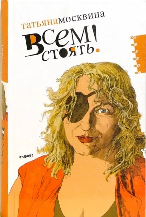 Обложка книги «Всем стоять!» — Москвина Татьяна Владимировна, ISBN 536700203X