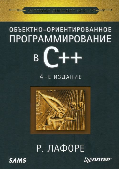 Обложка книги «Объектно-ориентированное программирование в С++» — Лафоре Роберт, ISBN 9785423700386