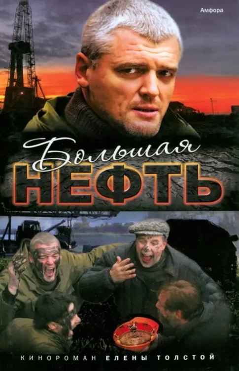 Обложка книги «Большая нефть» — Толстая Елена, ISBN 9785367015300