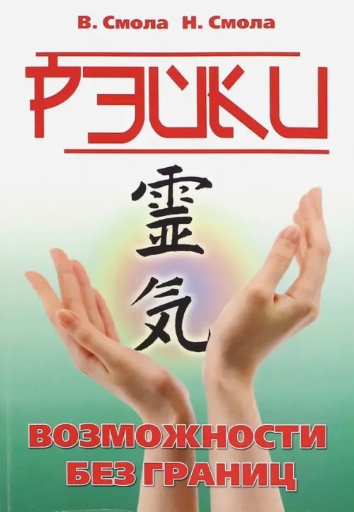Обложка книги «Рэйки - возможности без границ. Вторая ступень Рейки» — Смола Василий Павлович, Смола Наталья Александровна, ISBN 9785000535653