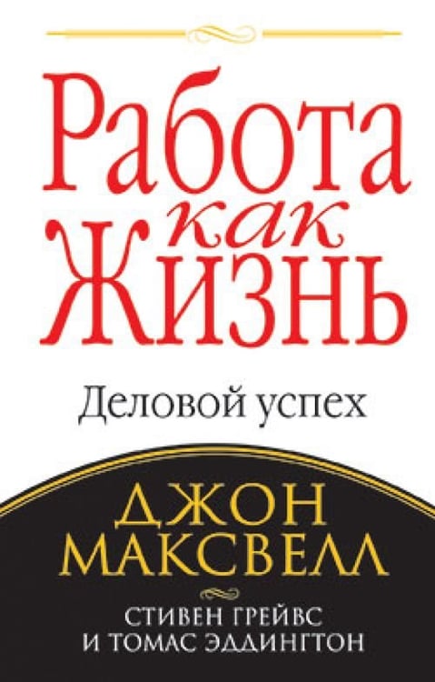 Обложка книги «Работа как жизнь» — Максвелл Джон, Грейвс Стивен, Эддингтон Томас, ISBN 9789851510913