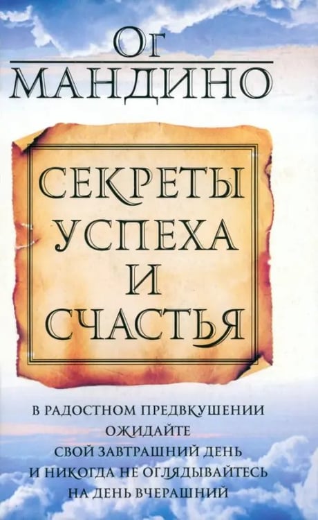Обложка книги «Секреты успеха и счастья» — Мандино Ог, ISBN 9789851510982