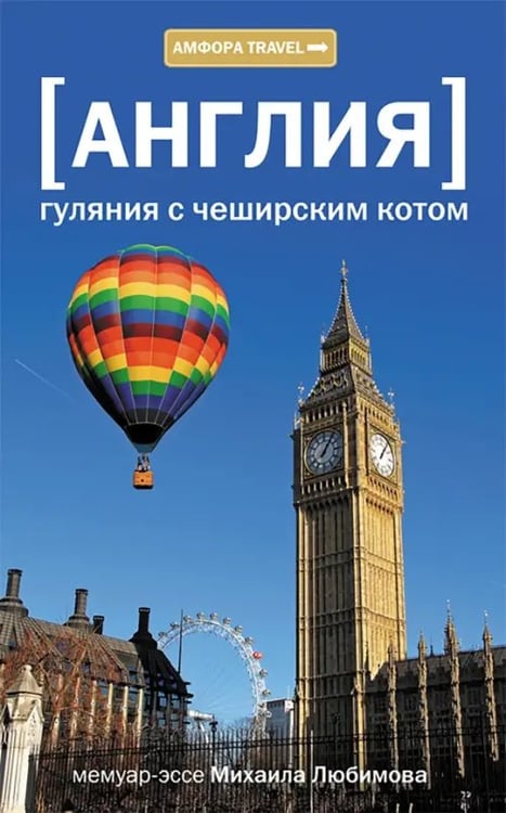 Обложка книги «Англия. Гуляния с чеширским котом» — Любимов Михаил Петрович, ISBN 9785367014358