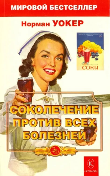 Обложка книги «Соколечение против всех болезней» — Уокер Норман, ISBN 9785422600649