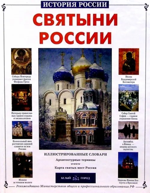 Обложка книги «Святыни России» — Алдонина Римма Петровна, ISBN 5779304483