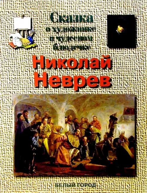 Обложка книги «Николай Неврев» — Скоков Геннадий Константинович, ISBN 5779307318