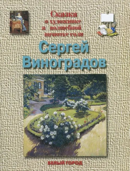 Обложка книги «Сергей Виноградов» — Роньшин Валерий Михайлович, ISBN 5779308853