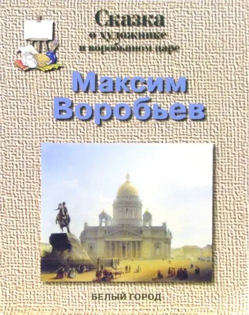 Обложка книги «Максим Воробьев» — Соломко Наталия Зоревна, ISBN 5779308098