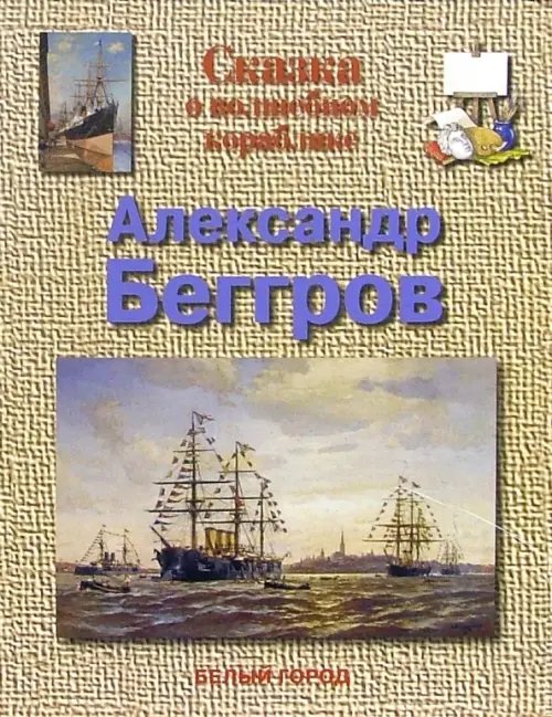 Обложка книги «Сказка о волшебном кораблике. Александр Беггров» — Улыбышева Марина Алексеевна, ISBN 5779309604
