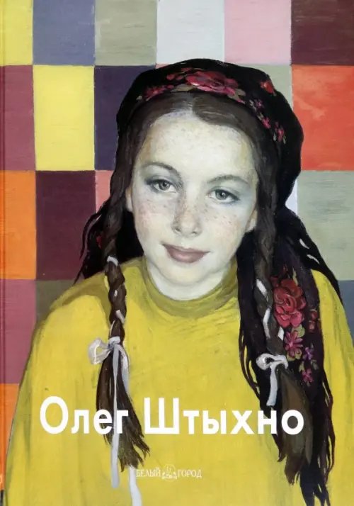 Обложка книги «Олег Штыхно» — Бартельс Наталья, ISBN 5779309647