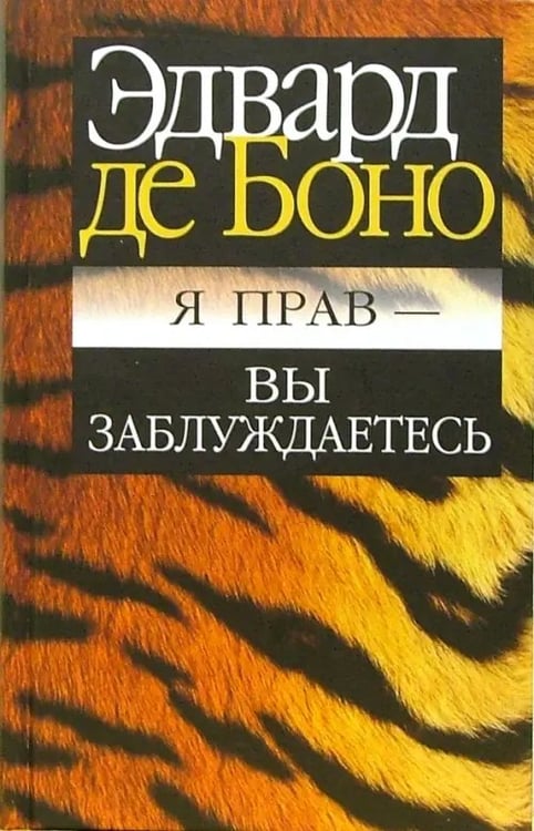 Обложка книги «Я прав - вы заблуждаетесь» — де Боно Эдвард, ISBN 9854837297