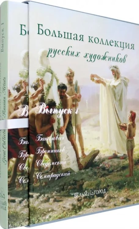 Обложка книги «Большая коллекция русских художников. Бакалович, Бронников, Сведомский, Семирадский. Выпуск 1» — Васильева Наталья Викторовна, Голицына Ирина Анатольевна, Зорина Елена Михайловна, ISBN 5779309981