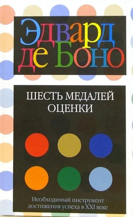 Обложка книги «Шесть медалей оценки» — де Боно Эдвард, ISBN 9854837440