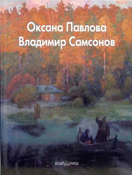 Обложка книги «Оксана Павлова, Владимир Самсонов» — Рощеня Дарья, ISBN 5779311110