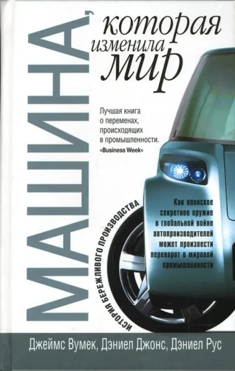 Обложка книги «Машина, которая изменила мир» — Вумек Джеймс, Джонс Дэниел, Рус Дэниел, ISBN 9789854838892
