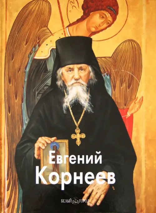 Обложка книги «Евгений Корнеев» — Ткачев Алексей Иванович, Ткачев Сергей, Сурина Галина, Кашаев В., Архиепископ Амвросий, ISBN 9785779312158