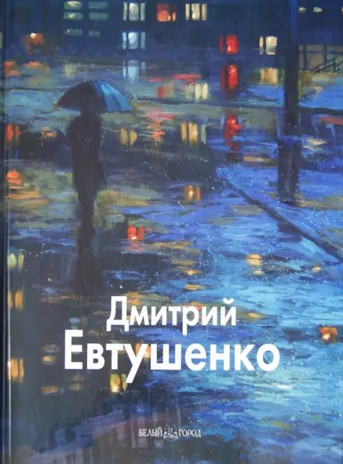 Обложка книги «Дмитрий Евтушенко» — Бедросьян Борис, ISBN 9785779312882