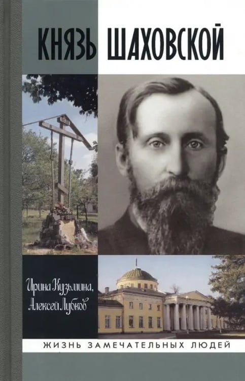 Обложка книги «Князь Шаховской. Путь русского либерала» — Кузьмина Ирина Владимировна, Лубков Алексей Владимирович, ISBN 9785235029842