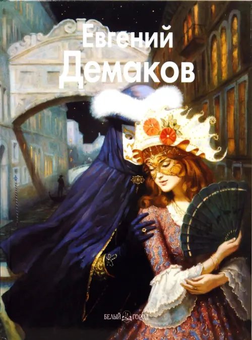 Обложка книги «Евгений Демаков» — Троицкая Татьяна, ISBN 9785779312899