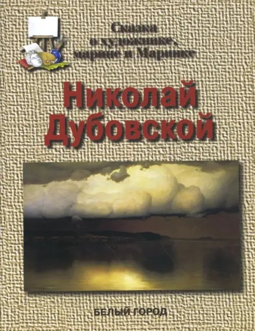 Обложка книги «Николай Дубовской. Сказка о художнике, марине и Маринке» — Малинина Екатерина Владимировна, ISBN 9785779313889