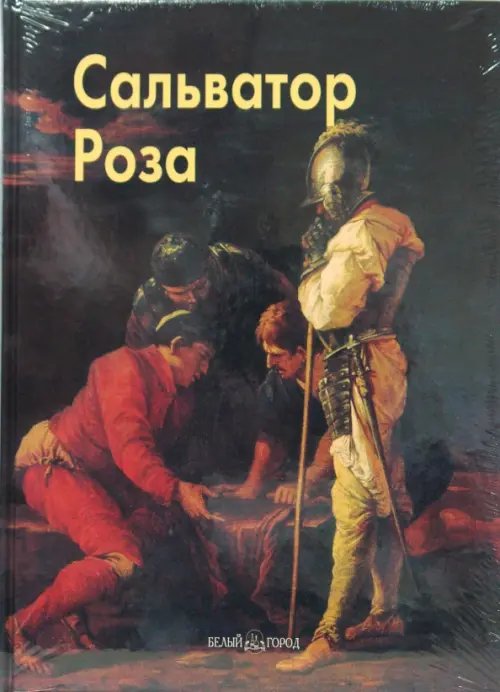 Обложка книги «Роза Сальватор» — Федотова Елена Дмитриевна, ISBN 9785779313124