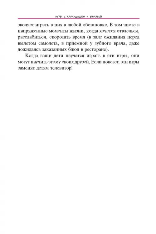 Дополнительное изображение книги «Игры с карандашом и бумагой»