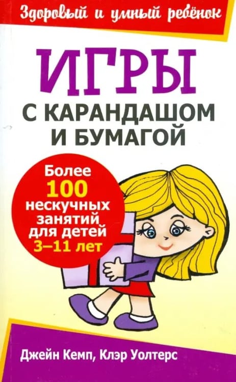 Обложка книги «Игры с карандашом и бумагой» — Кемп Джейн, Уолтерс Клэр, ISBN 9789851501003