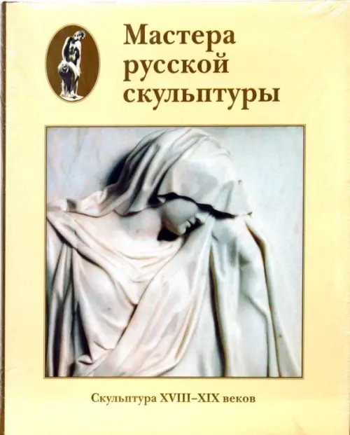 Обложка книги «Мастера русской скульптуры. Том 1. Скульптура XVIII-XIX веков» — Доронина Людмила Николаевна, ISBN 9785779314046