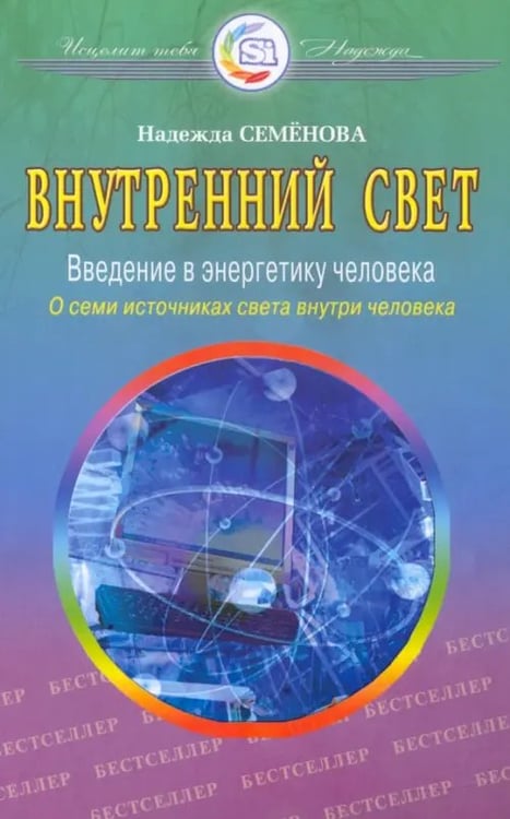 Обложка книги «Внутренний свет.Очищение,супер программа» — Семенова Надежда Алексеевна, ISBN 9785885030168