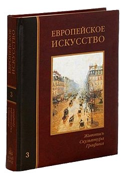 Обложка книги «Европейское искусство. Том 3: П-Я» — Федотова Е.Д., ISBN 5779309248